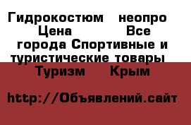Гидрокостюм  (неопро) › Цена ­ 1 800 - Все города Спортивные и туристические товары » Туризм   . Крым